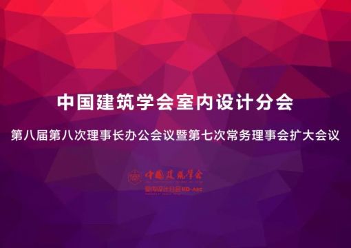 中国建筑学会室内设计分会第八届理事会第八次理事长办公会暨第七次常务理事扩大会顺利召开