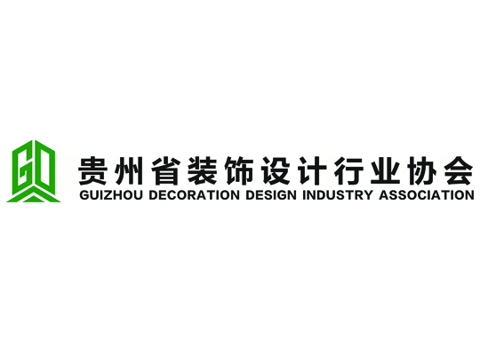贵州省装饰设计行业协会