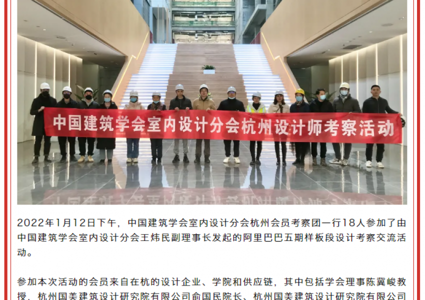 凝聚设计力量 | 中国建筑学会室内设计分会杭州设计师考察活动顺利举行