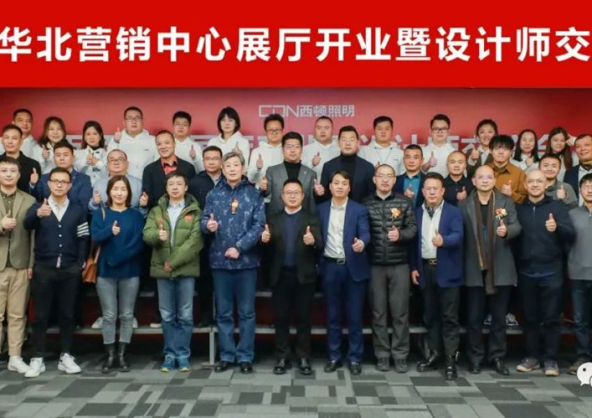 西顿照明华北营销中心展厅开业暨设计师交流会圆满落幕