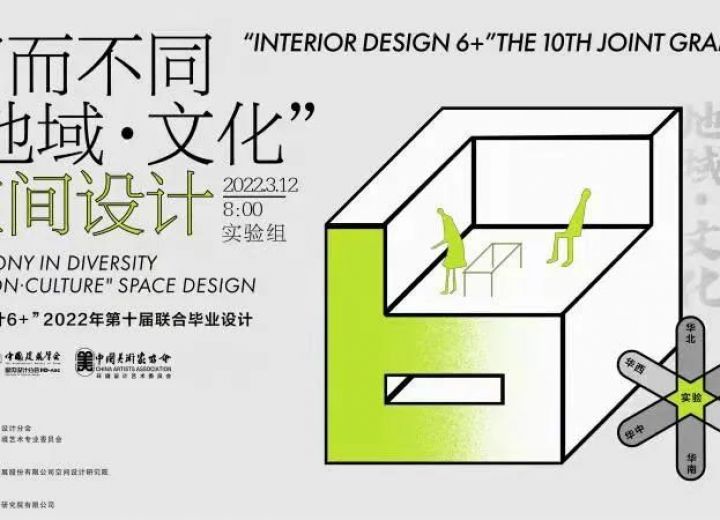 【实验组】实验组7所高校PK“地域•文化”和而不同——“室内设计6+”2022第十届联合毕业设计（实验组）开题报告会顺利开展