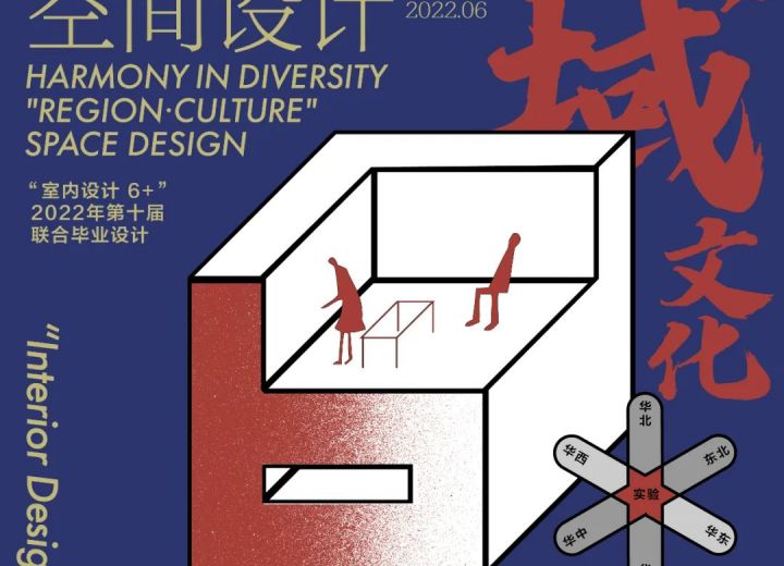 【东北区】“室内设计6+”2022第十届联合毕业设计（东北区）中期检查汇报会暨东北高校环境设计教育论坛顺利进行