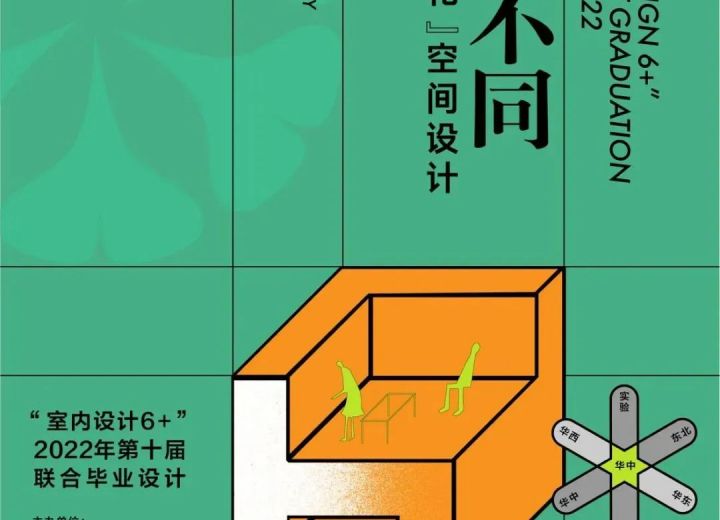 【华中区】华中区6校“和而不同”的文化创意园改造设计——“室内设计6+”2022第十届联合毕业设计（华中区）中期检查汇报会顺利召开