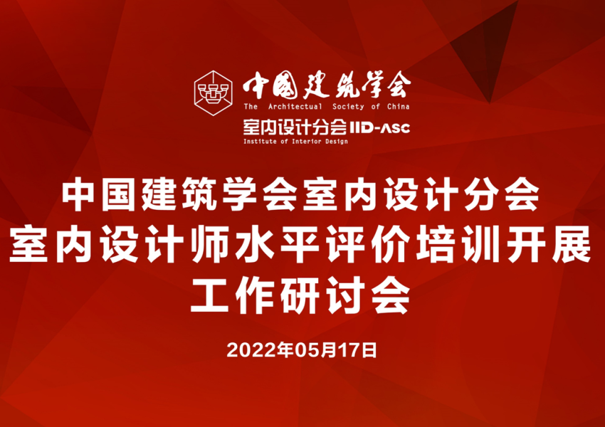 凝聚行业力量 推动人才培养——中国建筑学会室内设计分会积极推进全国室内设计师水平评价工作