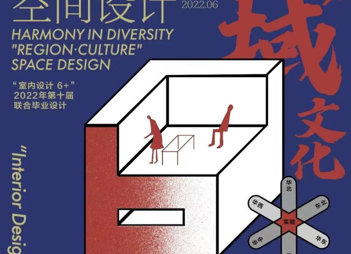 【东北区】“室内设计6+”2022第十届联合毕业设计（东北区）终期答辩汇报会暨第四届多元文化与东北室内设计论坛顺利举行