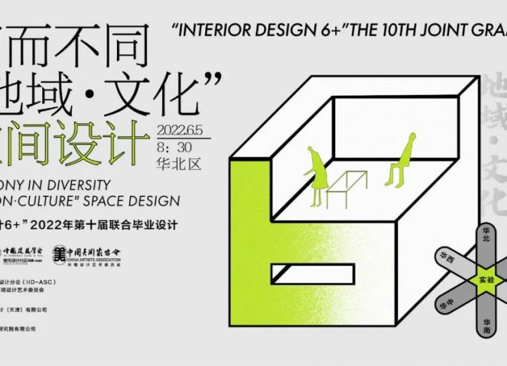 【华北区】华北7所高校的“地域•文化”空间设计：“室内设计 6+”2022（第十届）联合毕业设计（华北区）毕业答辩报告会顺利开展