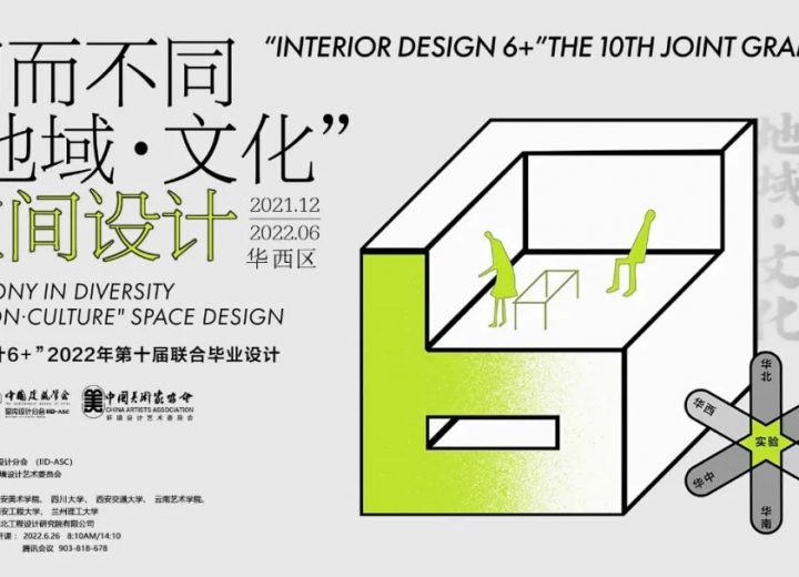 【华西区】华西区6所高校关注乡村卫生及医养空间设计：“室内设计 6+”2022第十届联合毕业设计（华西区）终期答辩会暨高校公开课顺利开展