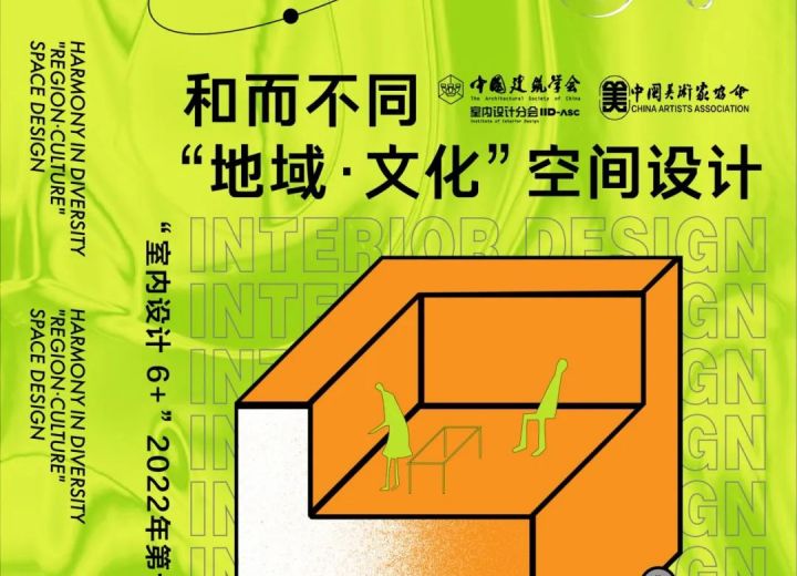 【华南区】华南6所高校解“构”装配式建筑空间：“室内设计6+”2022第十届联合毕业设计（华南区）毕业答辩汇报会顺利开展