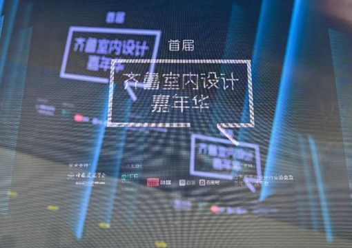 中国建筑学会室内设计分会学术支持的齐鲁设计嘉年华在青岛举办