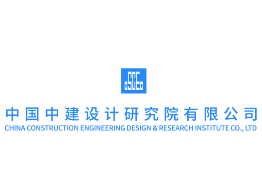 中国中建设计研究院有限公司
