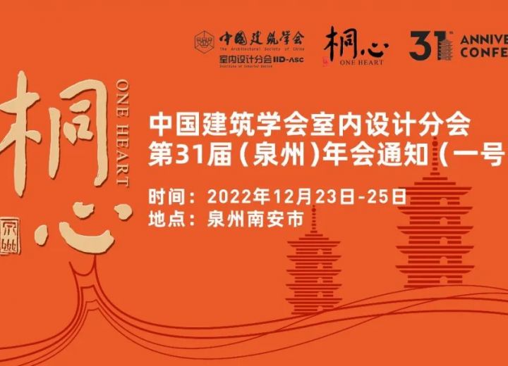 中国建筑学会室内设计分会第三十一届年会筹备会在泉州水头召开