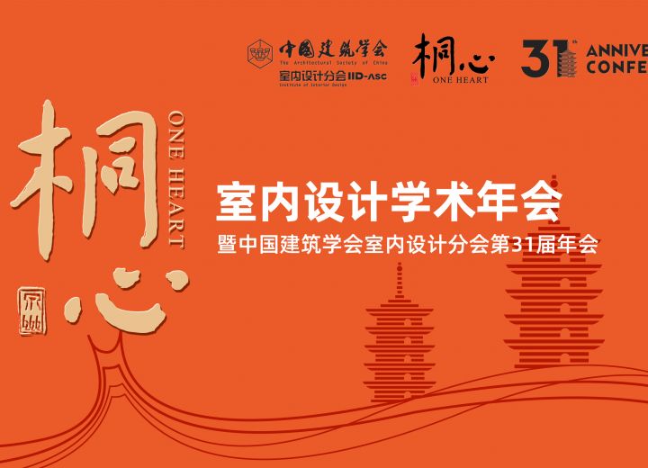 【圆满落幕】中国建筑学会室内设计分会第31届（泉州）年会成功举办，精彩纷呈！