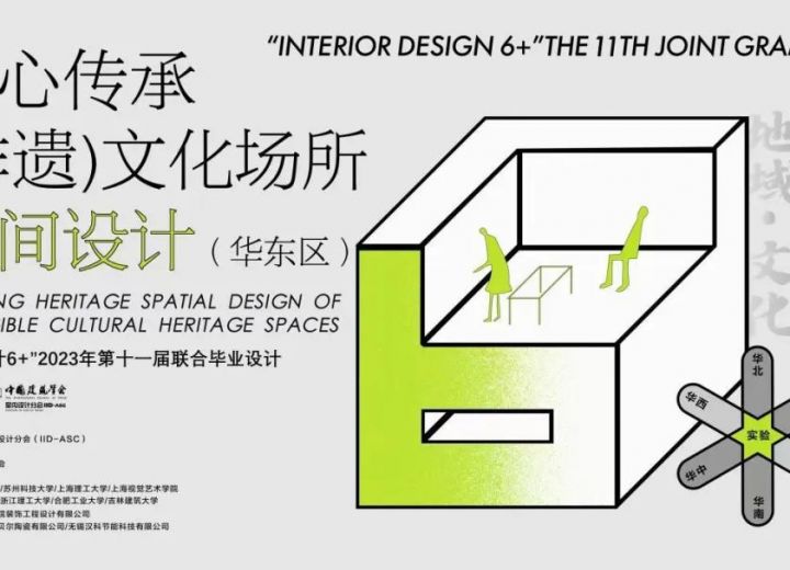 【华东区】直播预告 | 1月7日9:00，“室内设计6+”2023（第十一届）联合毕业设计（华东区）开题报告会