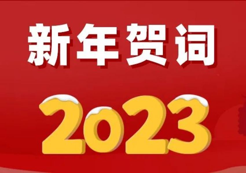 中国建筑学会新年贺词