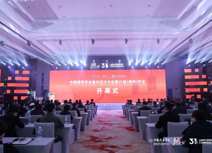 【热烈庆祝】中国建筑学会室内设计分会第31届（泉州）年会隆重开幕！