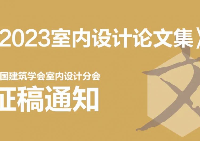 中国建筑学会室内设计分会《2023室内设计论文集》征稿通知