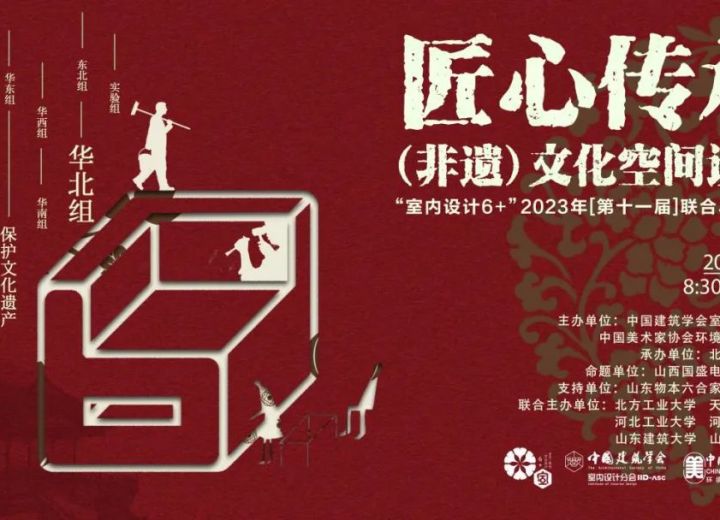 【华北区】6所高校“室内设计 6+”2023联合毕业设计中期汇报会成功举办