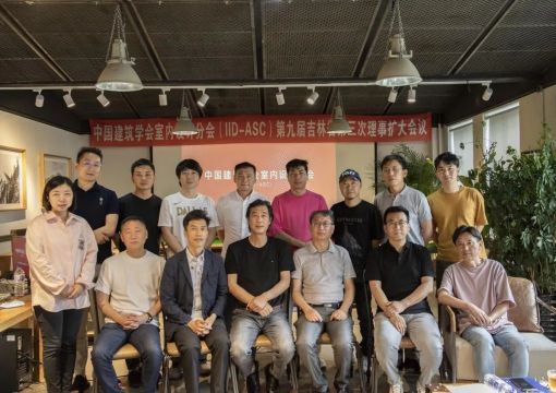 齐心协力、共创辉煌：中国建筑学会室内设计分会第九届理事会吉林省理事第三次扩大工作会议顺利召开