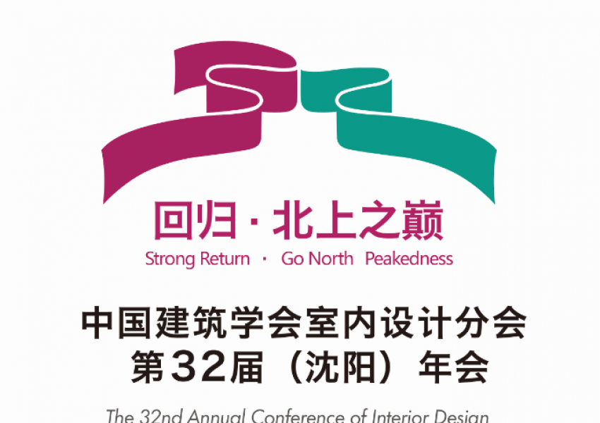 中国建筑学会室内设计分第三十二届（沈阳）年会通知（二号通知）