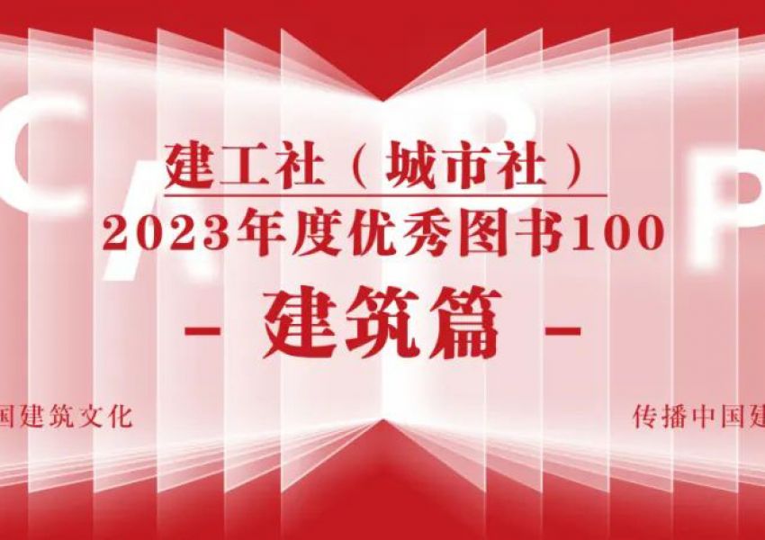 喜报|中国建筑学会室内设计分会多位专家著作获建工社2023年度好书奖项