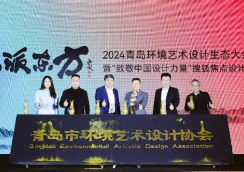 2024青岛环境艺术设计生态大会暨“致敬中国设计力量”搜狐焦点设计盛典盛大举行