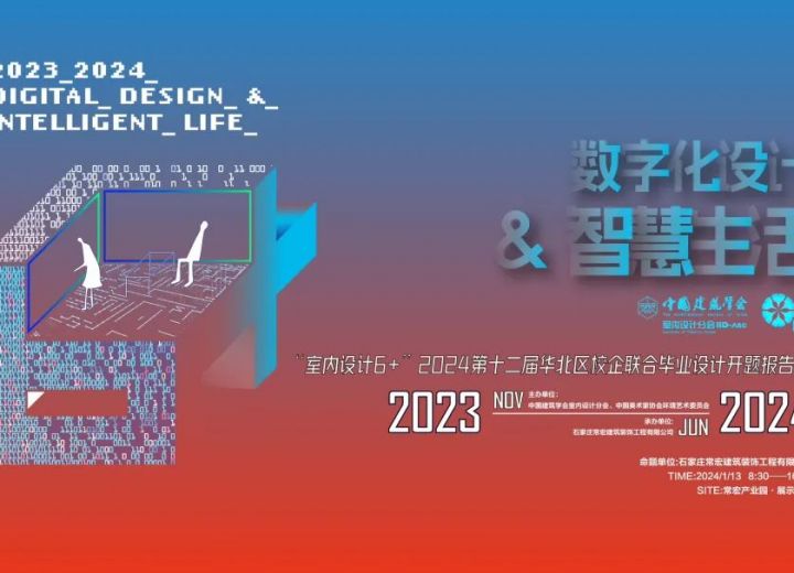 “室内设计6+”2024第十二届联合毕业设计（华北区）开题报告会在常宏展示中心顺利举办