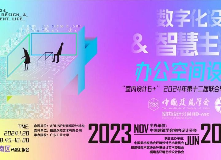 数字化设计与智慧生活——“室内设计6+”2024年第十二届联合毕业设计（华南区）开题汇报会顺利开展