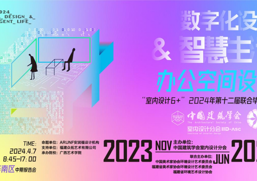 数字时代，我的空间我定义 | ”室内设计6+“2024年第十二届联合毕业设计（华南区）中期汇报会顺利开展