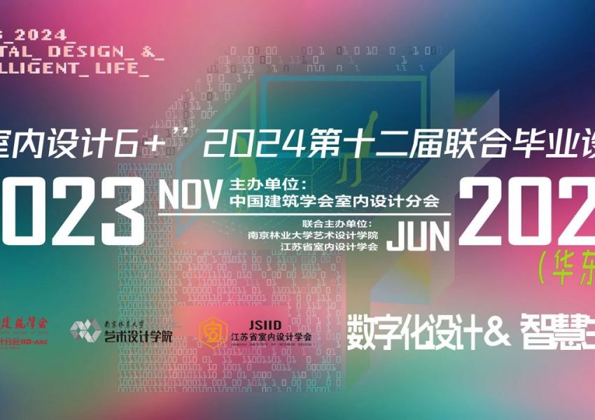 “室内设计6+”2024年第十二届联合毕业设计（华东区）中期汇报暨校际教学研讨会在南林成功举办