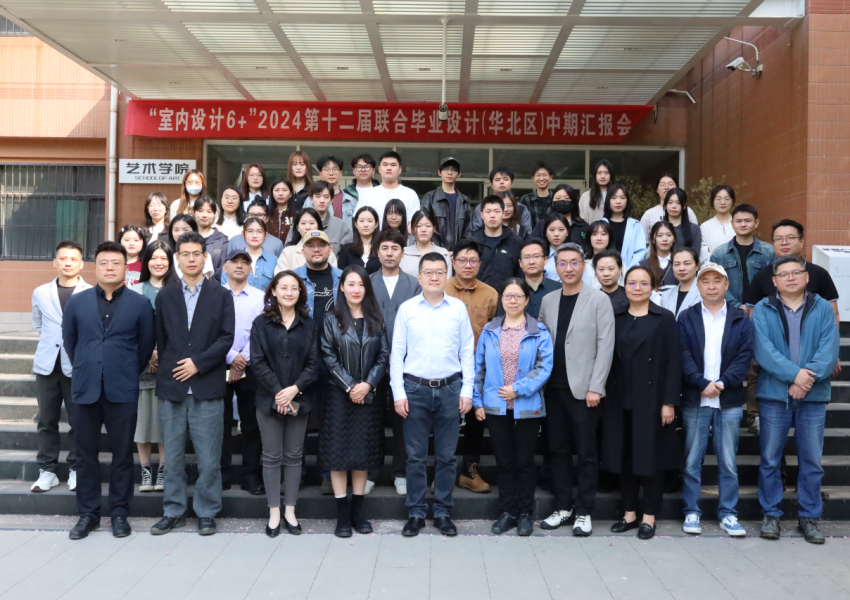 “室内设计6+”2024第十二届联合毕业设计（华北区）中期汇报会在山东建筑大学成功举办