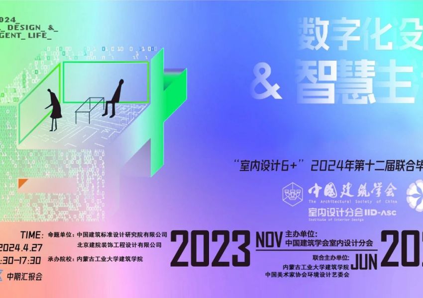 “室内设计6+”2024第十二届联合毕业设计（东北区）中期汇报会在内蒙古工业大学成功举办