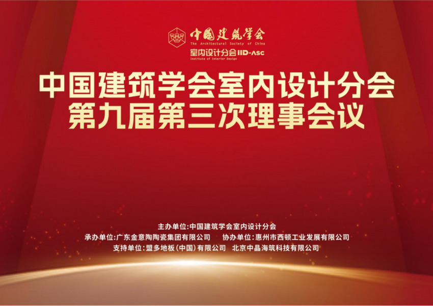 中国建筑学会室内设计分会第九届第三次理事会议在北京顺利召开