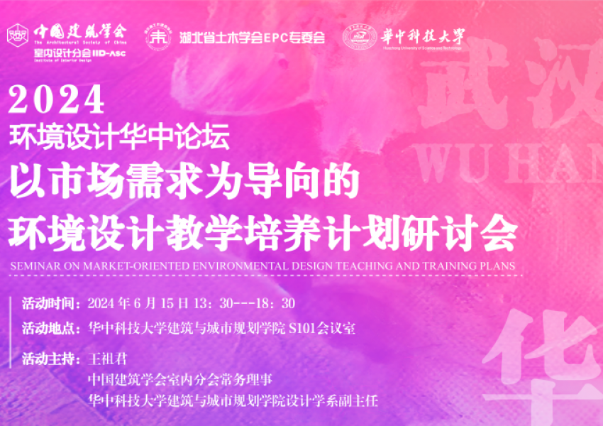 2024“环境设计”华中地区交流活动——以市场需求为导向的环境设计教学培养计划研讨会圆满闭幕