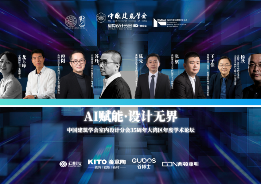 行业动态 | 中国建筑学会室内设计分会35周年系列活动——大湾区艺设展及Ai学术论坛