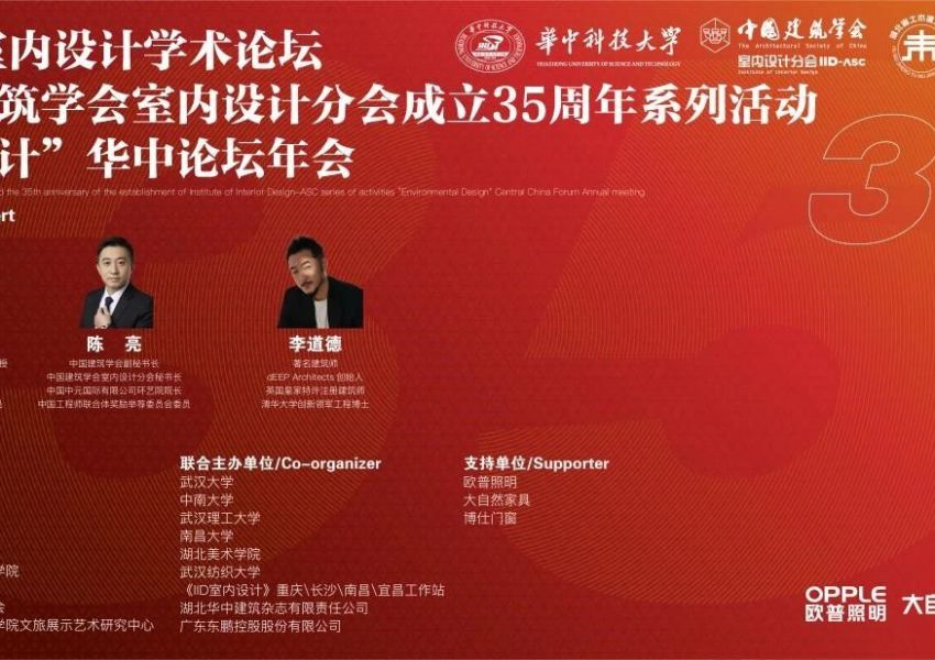 行业动态|汇聚智慧，引领创新，第33届室内设计学术论坛暨中国建筑学会室内设计分会35周年系列活动“环境设计”华中论坛年会隆重举行