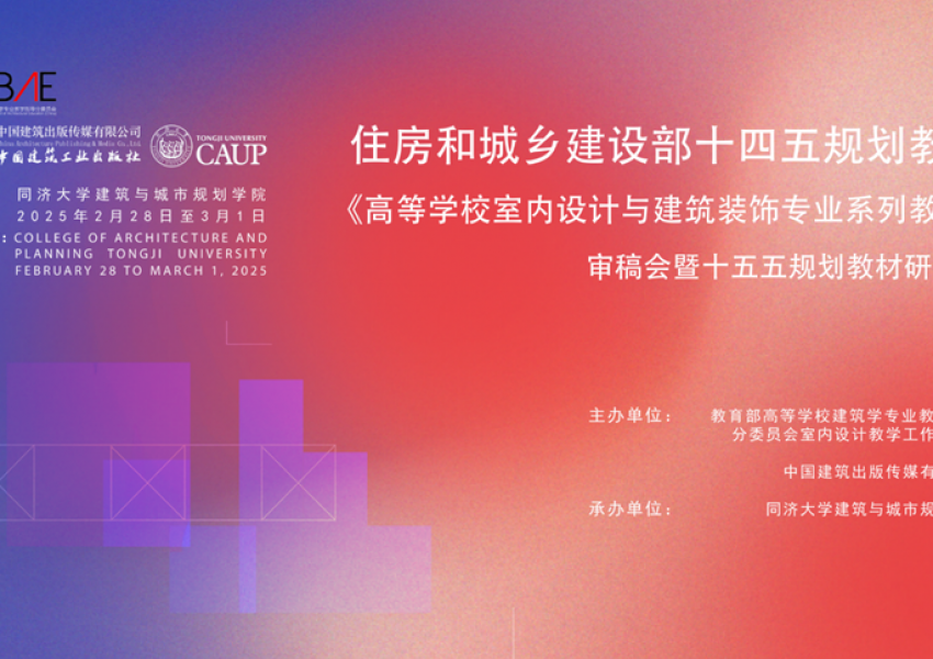 行业动态 | 住房和城乡建设部“十四五”规划教材《高等学校室内设计与建筑装饰专业系列教材》审稿会成功举办