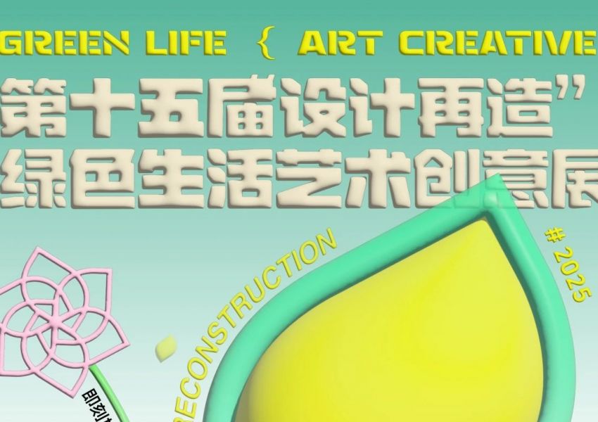 通知 | 2025年第十五届“设计再造”绿色生活艺术创意展作品征集