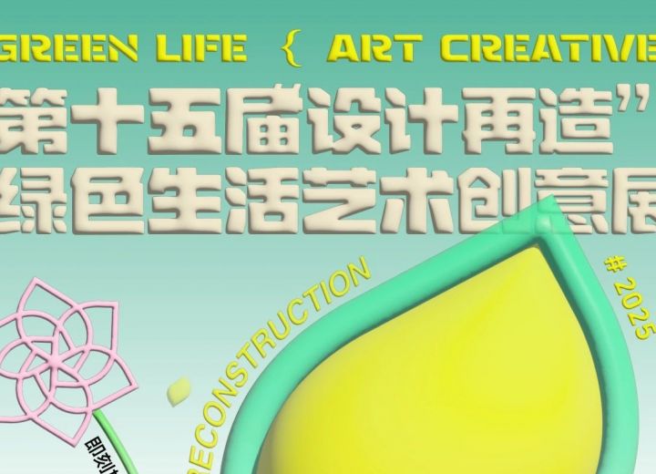 通知 | 2025年第十五届“设计再造”绿色生活艺术创意展作品征集