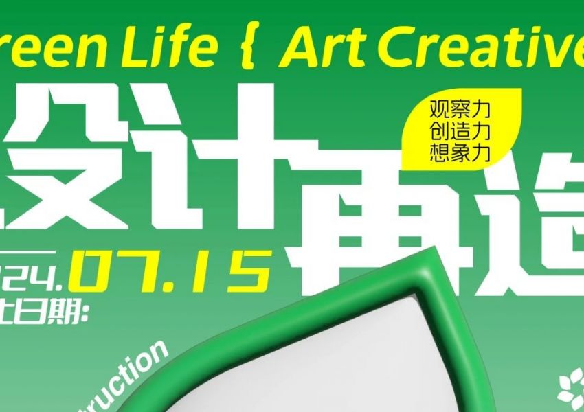2024年第十四届“设计再造”绿色生活艺术创意展公示