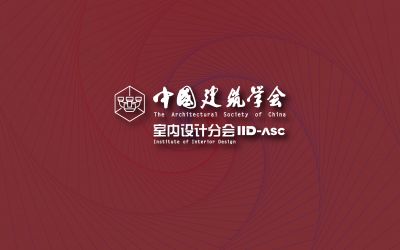 中国建筑学会室内设计分会历届理事会名单