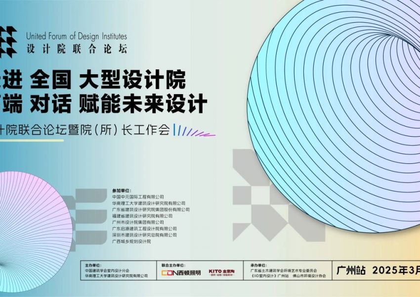 2025走进全国大型设计院 高端对话赋能未来设计 （广州站）