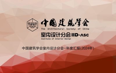 中国建筑学会室内设计分会2024年工作总结