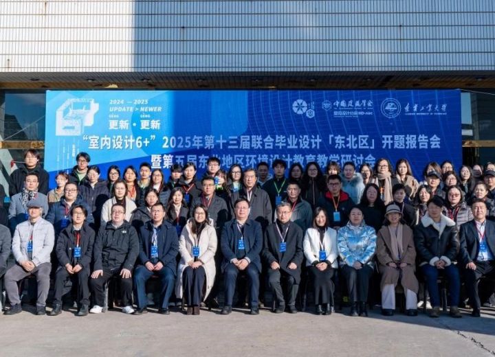 “室内设计6+”2025第十三届联合毕业设计（东北区）开题报告会暨第五届东北地区环境设计教育教学研讨会在辽宁工业大学成功举办