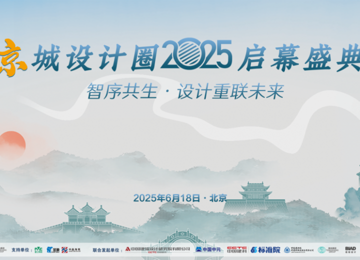 行业动态|京城设计圈启幕盛典顺利举行 ——首场学术沙龙搭建设计行业共生平台