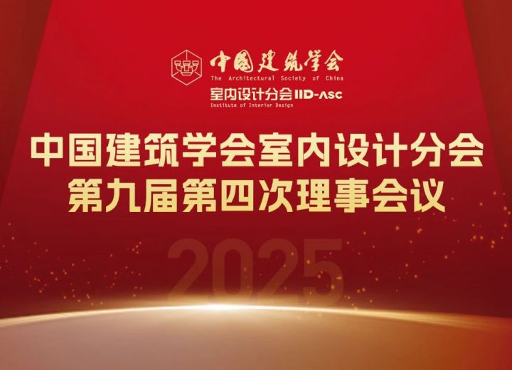 关于召开中国建筑学会室内设计分会第九届第四次理事会议的通知