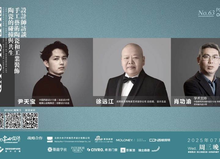 7月30日【云端漫谈——设计师系列访谈】尹天宝•徐远江•肖功渝 手工艺术陶瓷和工业装饰陶瓷的碰撞与共生