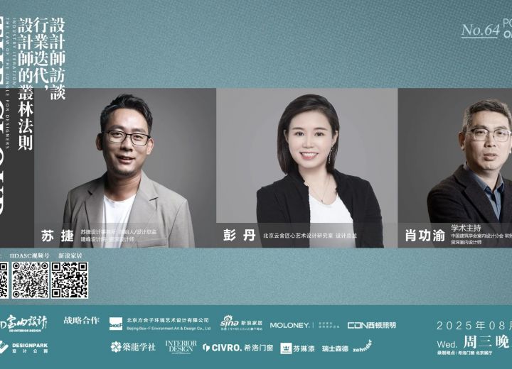 8月13日【云端漫谈——设计师系列访谈】苏捷•彭丹•肖功渝 行业迭代，设计师的丛林法则