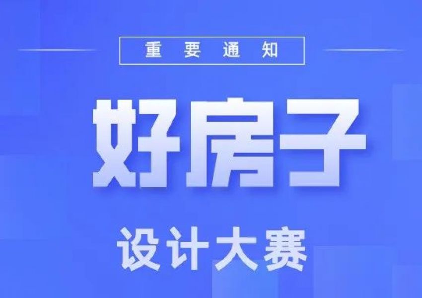 全国“好房子”设计大赛集中解答（三）