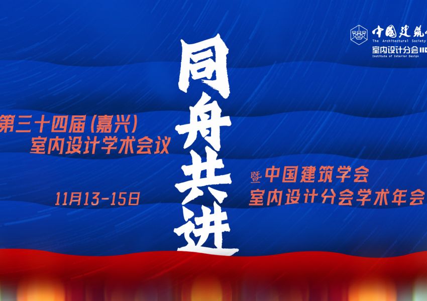 第三十四届（嘉兴）室内设计学术会议暨中国建筑学会室内设计分会学术年会（一号通知）
