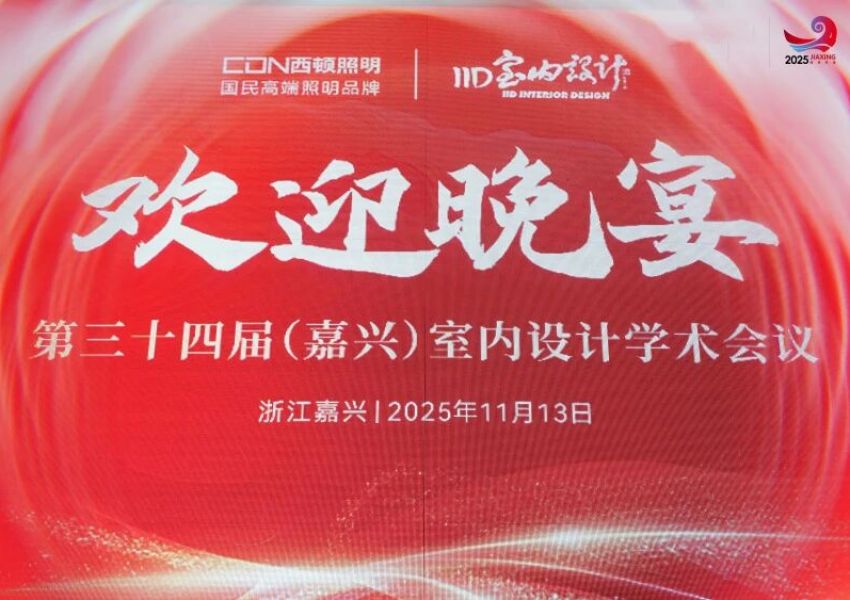行业动态 | 第34届（嘉兴）年会盛大启幕｜首日精彩纷呈，设计之光闪耀南湖